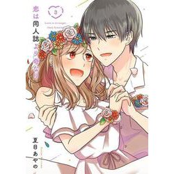 恋は同人誌より奇なり（3）(完)(ｶﾞﾝｶﾞﾝｺﾐｯｸｽONLINE) [コミック]