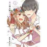 恋は同人誌より奇なり（3）(完)(ｶﾞﾝｶﾞﾝｺﾐｯｸｽONLINE) [コミック]
