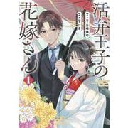 活弁王子の花嫁さん（1）(ｶﾞﾝｶﾞﾝｺﾐｯｸｽONLINE) [コミック]