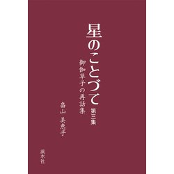 星のことづて<第三集>-御伽草子の再話集 [単行本]