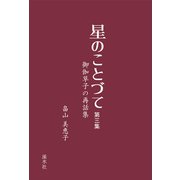 星のことづて<第三集>-御伽草子の再話集 [単行本]