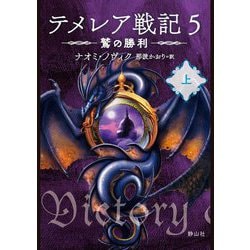 テメレア戦記〈5〉鷲の勝利〈上〉 [文庫]