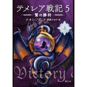 テメレア戦記〈5〉鷲の勝利〈上〉 [文庫]