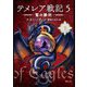 テメレア戦記〈5〉鷲の勝利〈下〉 [文庫]