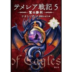 ヨドバシ.com - テメレア戦記〈5〉鷲の勝利〈下〉 [文庫] 通販【全品