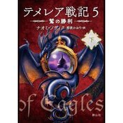 テメレア戦記〈5〉鷲の勝利〈下〉 [文庫]