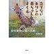 立てないキリンの赤ちゃんをすくえ 安佐動物公園の挑戦(静山社ノンフィクションライブラリー) [単行本]