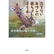 立てないキリンの赤ちゃんをすくえ 安佐動物公園の挑戦(静山社ノンフィクションライブラリー) [単行本]