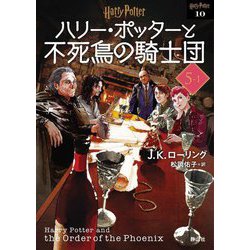 ハリー・ポッターと不死鳥の騎士団〈5-1〉 新装版 (ハリー・ポッター文庫〈10〉) [文庫]