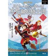 ハリー・ポッターと不死鳥の騎士団〈5-2〉 新装版 (ハリー・ポッター文庫〈11〉) [文庫]