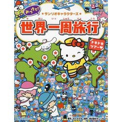 サンリオキャラクターズ世界一周旅行(るるぶ学べるさがし絵えほん) [絵本]