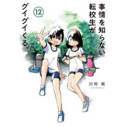 事情を知らない転校生がグイグイくる。（12）(ｶﾞﾝｶﾞﾝｺﾐｯｸｽJOKER) [コミック]