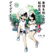 事情を知らない転校生がグイグイくる。（12）(ｶﾞﾝｶﾞﾝｺﾐｯｸｽJOKER) [コミック]
