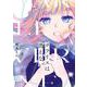 ポラリスは消えない（2）(ｶﾞﾝｶﾞﾝｺﾐｯｸｽJOKER) [コミック]
