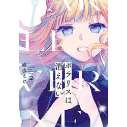 ポラリスは消えない（2）(ｶﾞﾝｶﾞﾝｺﾐｯｸｽJOKER) [コミック]