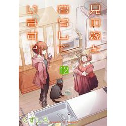 兄の嫁と暮らしています。（12）(ﾔﾝｸﾞｶﾞﾝｶﾞﾝｺﾐｯｸｽ) [コミック]