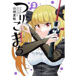 つりこまち（3）(ﾔﾝｸﾞｶﾞﾝｶﾞﾝｺﾐｯｸｽ) [コミック]