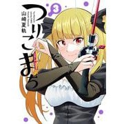 つりこまち（3）(ﾔﾝｸﾞｶﾞﾝｶﾞﾝｺﾐｯｸｽ) [コミック]