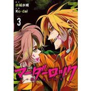 マーダーロック-殺人鬼の凶室-（3）(ﾔﾝｸﾞｶﾞﾝｶﾞﾝｺﾐｯｸｽ) [コミック]