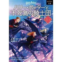 ハリー・ポッターと不死鳥の騎士団〈5-4〉 新装版 (ハリー・ポッター文庫) [文庫]