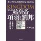 マンガ 始皇帝 項羽と劉邦―天下統一と英傑の野望 キングダムの世界がよくわかる [単行本]