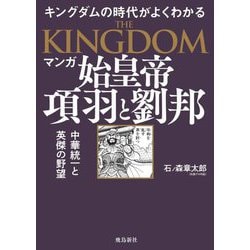 マンガ 始皇帝 項羽と劉邦―天下統一と英傑の野望 キングダムの世界がよくわかる [単行本]
