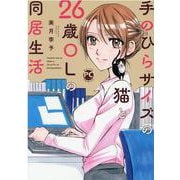 手のひらサイズの猫と26歳OLの同居生活(ＤａｉｔｏＣｏｍｉｃｓ－ペットシリーズ) [コミック]