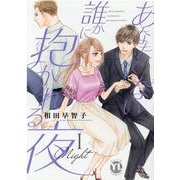 あなたでない誰かに抱かれる夜　Ⅰ(ＤａｉｔｏＣｏｍｉｃｓ－ＹＬシリーズ) [コミック]