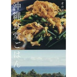 オカズデザインの沖縄食堂ごはん [単行本]