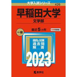 ヨドバシ.com - 早稲田大学（文学部）（2023年版大学入試シリーズ 