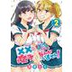 ××が嫌いな女子なんかいません!（2）(ﾔﾝｸﾞｶﾞﾝｶﾞﾝｺﾐｯｸｽ) [コミック]