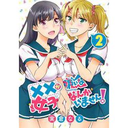 ××が嫌いな女子なんかいません!（2）(ﾔﾝｸﾞｶﾞﾝｶﾞﾝｺﾐｯｸｽ) [コミック]