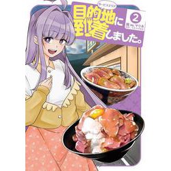 目的地に到着しました。（2）(ﾔﾝｸﾞｶﾞﾝｶﾞﾝｺﾐｯｸｽ) [コミック]