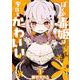 ぼくの毒姫は今日もかわいい（1）(ﾋﾞｯｸﾞｶﾞﾝｶﾞﾝｺﾐｯｸｽ) [コミック]