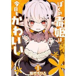 ぼくの毒姫は今日もかわいい（1）(ﾋﾞｯｸﾞｶﾞﾝｶﾞﾝｺﾐｯｸｽ) [コミック]