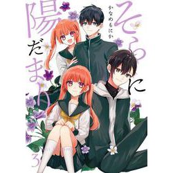 そらに陽だまり（3）(完)(Gﾌｧﾝﾀｼﾞｰｺﾐｯｸｽ) [コミック]