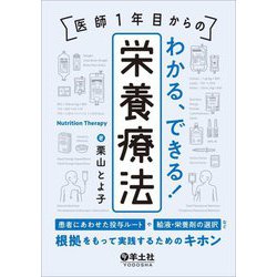 ヨドバシ.com - 医師1年目からのわかる、できる!栄養療法―患者にあわせ