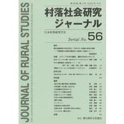 村落社会研究ジャーナル 　通巻　第56号<第28巻　第2号>(村落社会研究ジャーナル<56>) [全集叢書]