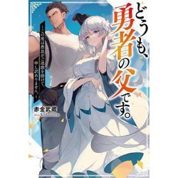 どうも、勇者の父です。―この度は愚息がご迷惑を掛けて、申し訳ありません。(Mノベルス) [単行本]