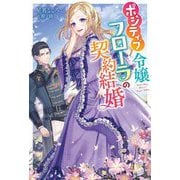 ポジティブ令嬢フローラの契約結婚(Mノベルスf) [単行本]
