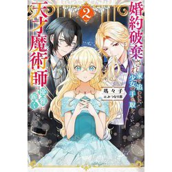 婚約破棄され家を追われた少女の手を取り、天才魔術師は優雅に跪く〈2〉(Mノベルスf) [単行本]
