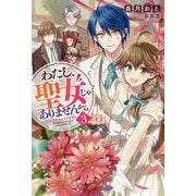 わたし、聖女じゃありませんから〈3〉(Mノベルスf) [単行本]