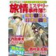 旅情ミステリー事件簿（3）名探偵 浅見光彦＆警視庁十津川警部（マンサンコミックス） [コミック]