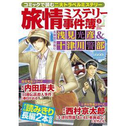 旅情ミステリー事件簿（3）名探偵 浅見光彦＆警視庁十津川警部（マンサンコミックス） [コミック]