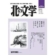 北の文学第84号<第８４号> [単行本]