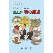 クレオ君8　ミノスケじいさんのまんが奥の細道(クレオ君<8>) [単行本]