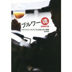 ブルワー魂―クラフトビールづくりに込められた情熱 追補改訂版 [単行本]