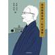 高田保馬自伝「私の追憶」 [単行本]