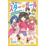 全力!スター★ガール―オーディションはサバイバル!?(集英社みらい文庫) [新書]