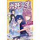 九死一生ゲーム―海妖襲来!濃霧の東京湾岸サバイバル(集英社みらい文庫) [新書]